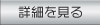 詳細を見る
