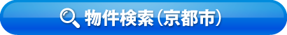 物件検索（京都市）