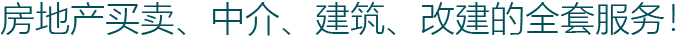 房地产买卖、中介、建筑、改建的全套服务！